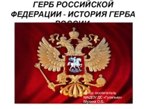 ГЕРБ РОССИЙСКОЙ ФЕДЕРАЦИИ - ИСТОРИЯ ГЕРБА РОССИИ. презентация к уроку (подготовительная группа)