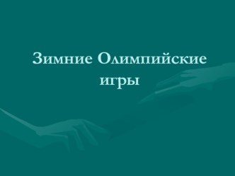 Беседа Олимпиада Сочи 2014 презентация к занятию (старшая группа) по теме