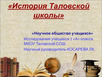 История Таловскй школы презентация к уроку по истории (1, 2, 3, 4 класс)