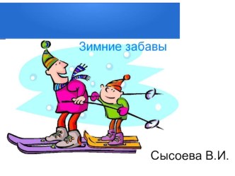 ПрезентацияЗимние забавы презентация к уроку по окружающему миру (старшая группа)