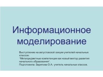 Информационное моделирование, как основной метод приобретения знаний статья