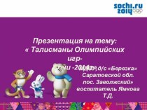 презентация  Талисманы Олимпийских игр - Сочи -2014г презентация к занятию (подготовительная группа)