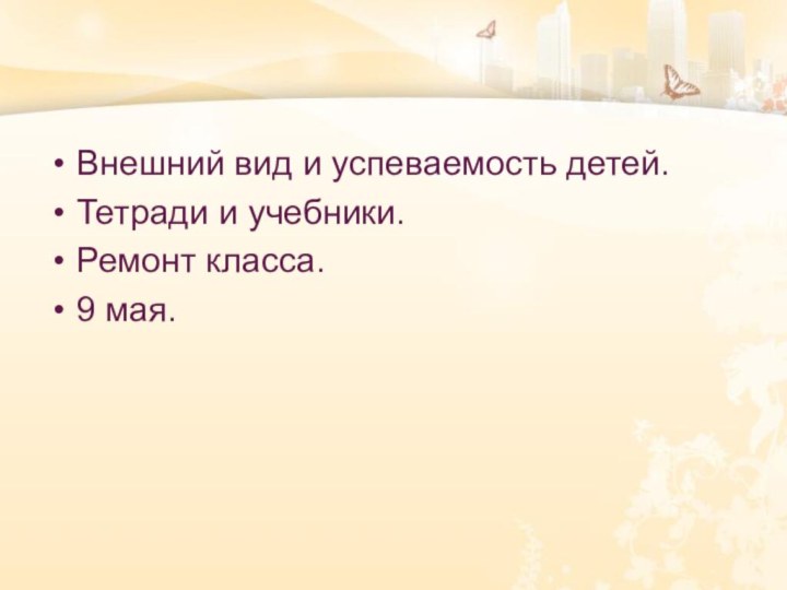 Внешний вид и успеваемость детей.Тетради и учебники.Ремонт класса.9 мая.