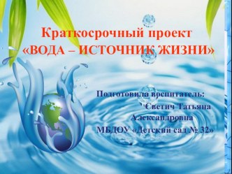 Краткосрочный проектВОДА – ИСТОЧНИК ЖИЗНИ презентация к уроку по окружающему миру (подготовительная группа)