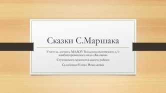 Презентация Сказки С. Маршака презентация к уроку по логопедии (подготовительная группа)