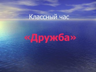 Дружба презентация к уроку (2, 3, 4 класс)