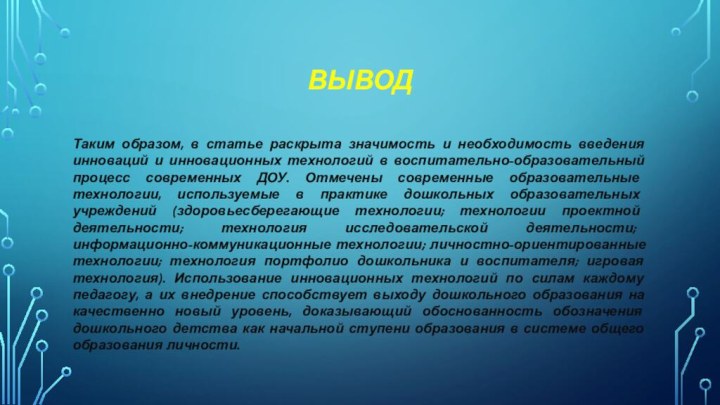 выводТаким образом, в статье раскрыта значимость и необходимость введения инноваций и инновационных