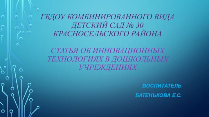 ГБДОУ комбинированного вида детский сад № 30 Красносельского района  Статья об