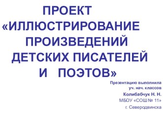 Проект во 2 классе Иллюстрирование произведений детских писателей, поэтов. статья (чтение, 2 класс)