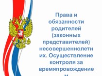 Публичное выступление на общешкольном родительском собрании Права и обязанности родителей (законных представителей) несовершеннолетних. Осуществление контроля за времяпровождением несовершеннолетних презентация к уроку