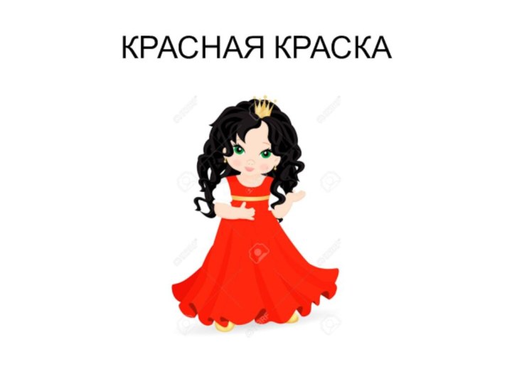 КРАСНАЯ КРАСКА