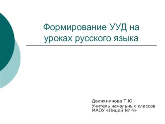 Формирование УУД на уроках русского языка методическая разработка по русскому языку (2 класс) по теме