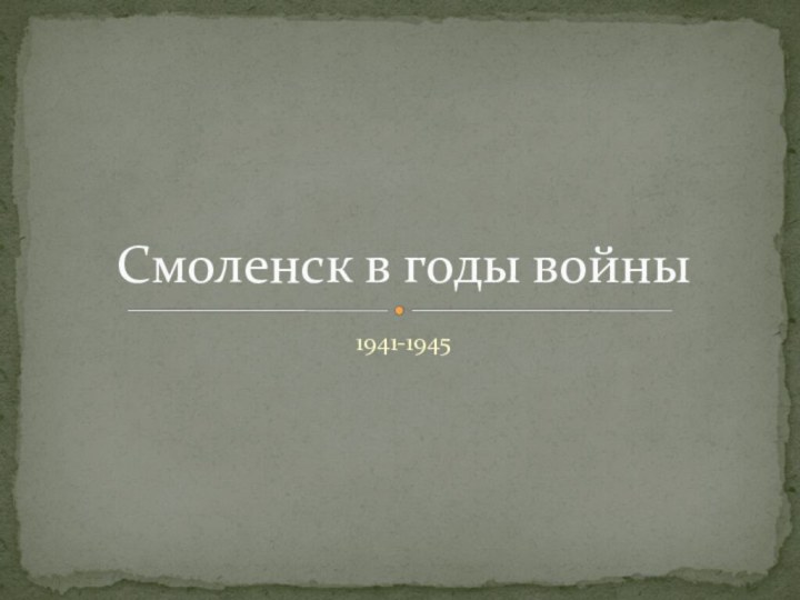 1941-1945Смоленск в годы войны