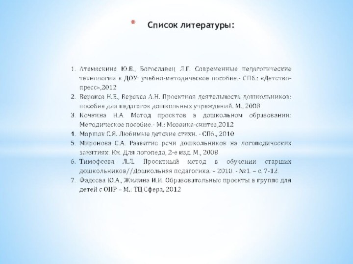 Список литературы: