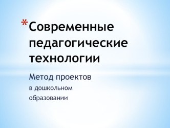 Метод проектов в дошкольном образовании. статья по логопедии по теме