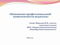 Проект Повышение профессиональной компетентности педагогов проект