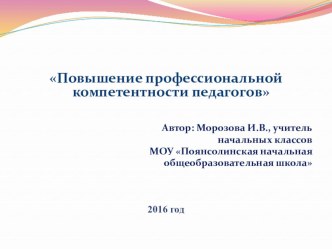 Проект Повышение профессиональной компетентности педагогов проект