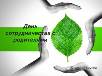 День сотрудничества с родителями. Экологическое направление презентация к уроку (подготовительная группа)