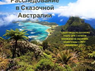 Эрудит-игра Расследование в Сказочной Австралии презентация к уроку (1 класс)