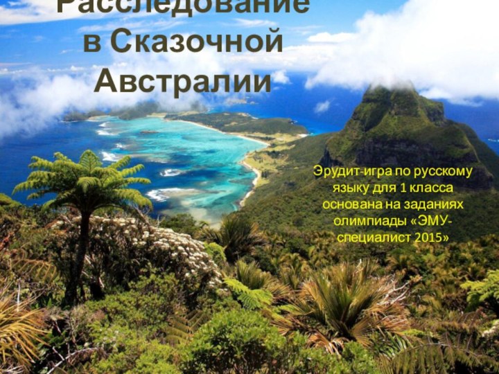 Расследование в Сказочной АвстралииЭрудит-игра по русскому языку для 1 класса основана на заданиях олимпиады «ЭМУ-специалист 2015»