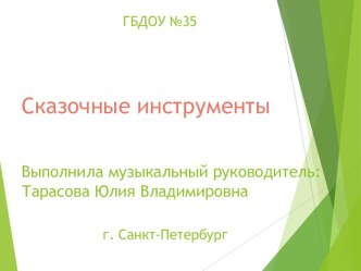 Перезентация Загадки о волшебных музыкальных инструментах презентация к уроку (подготовительная группа)