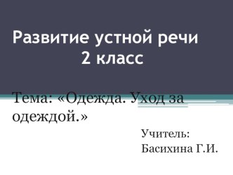 Презентация одежда. уход за одеждой презентация к уроку по теме