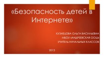 Безопасность детей в Интернете презентация к уроку по информатике (2 класс) по теме