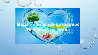 Конкурсная работа Что мы узнали о воде 2017г. презентация к уроку (старшая группа) по теме