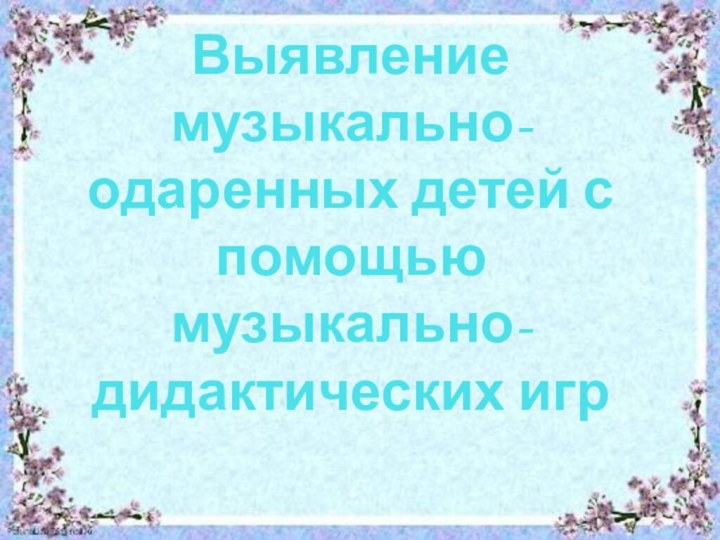 Выявление музыкально-одаренных детей с помощью музыкально-дидактических игр