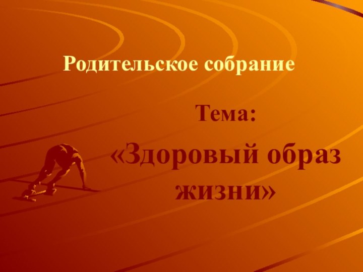 Родительское собраниеТема: «Здоровый образ жизни»