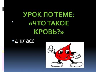 Презентация урока по теме  Кровь презентация к уроку по окружающему миру (4 класс) по теме