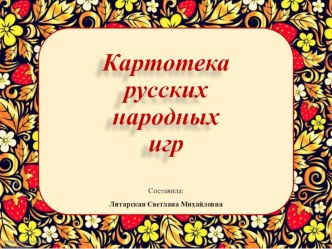 Картотека русских народных игр картотека