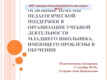 Педмастерская. Педагогические приёмы работы с детьми, имеющими проблемы в обучении презентация к уроку