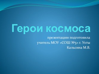 Презентация Герои космоса презентация к уроку (2 класс)