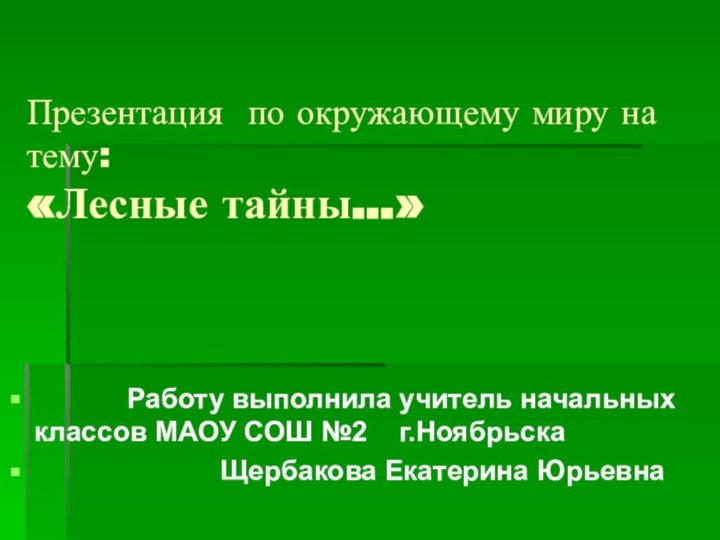 Презентация по окружающему миру на тему: «Лесные тайны…»