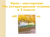 Презентация к уроку литературного чтения в 3 классеКраски осени. презентация к уроку по чтению (3 класс)