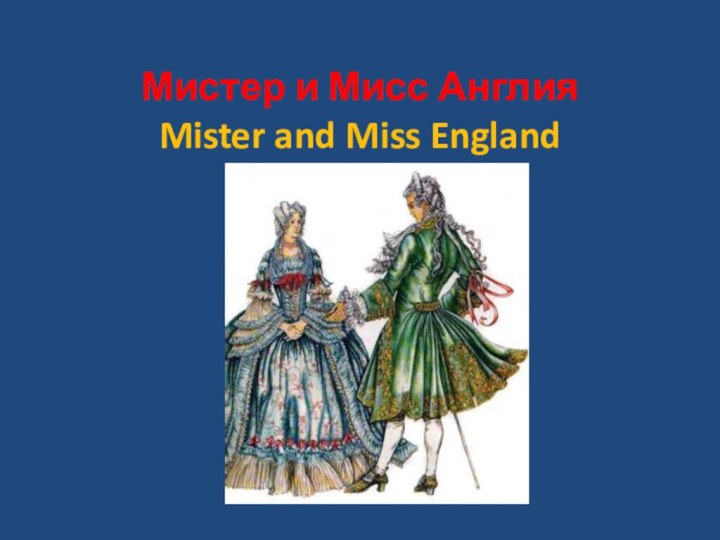 Мистер и Мисс Англия Mister and Miss England