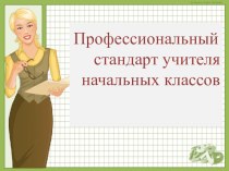 Презентация к выступлению на педагогическом совете школы Профессиональный стандарт учителя начальных классов презентация к уроку