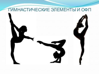 Гимнастические элементы и ОФП презентация к уроку (1, 2, 3, 4 класс)