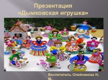 призентация Дымковская игрушка презентация урока для интерактивной доски по аппликации, лепке (старшая группа)