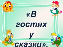 Конспект НОД в средней группе В гости к сказкам план-конспект занятия (средняя группа)