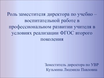 Роль заместителя директора по учебно – воспитательной работе в профессиональном развитии учителя в условиях реализации ФГОС второго поколения презентация к уроку по теме