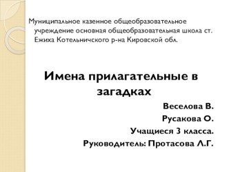 Имя прилагательное в загадках проект по русскому языку (3 класс) по теме