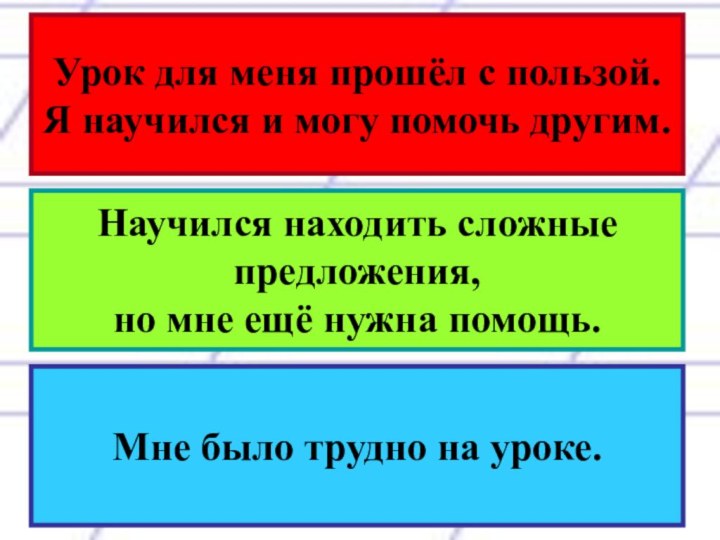 Урок для меня прошёл с пользой. Я научился и могу помочь другим.Мне