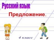 Презентация по русскому языку по теме Сложное предложение 4 класс презентация к уроку по русскому языку (4 класс)