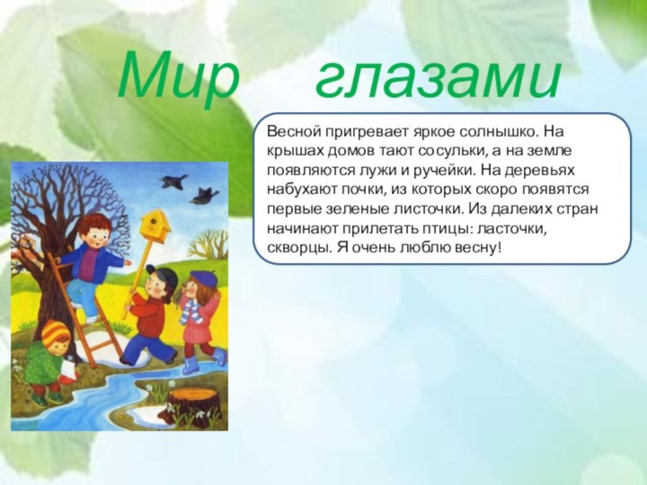 Мир   глазамиВесной пригревает яркое солнышко. На крышах домов