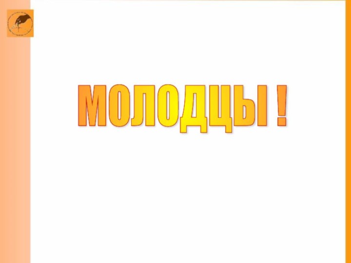 МОЛОДЦЫ !