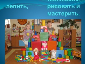 Мы любим рисовать, лепить и мастерить