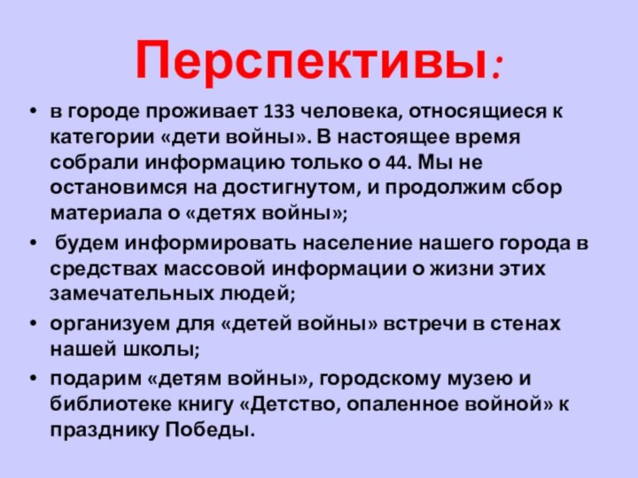 Перспективы:в городе проживает 133 человека, относящиеся к категории «дети войны». В настоящее