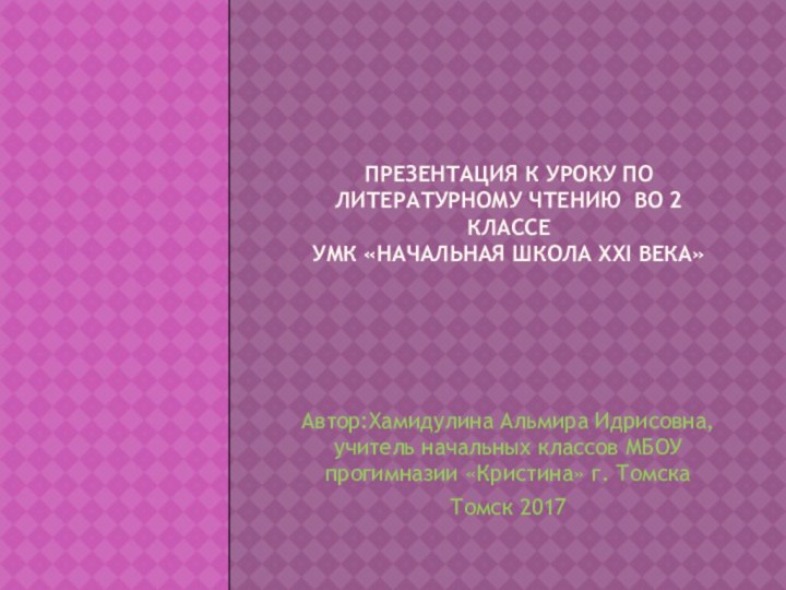 Презентация к уроку по литературному чтению во 2 классе УмК «Начальная школа